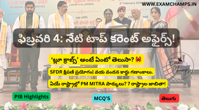February 2026 Current Affairs Telugu Quiz | ExamChamps