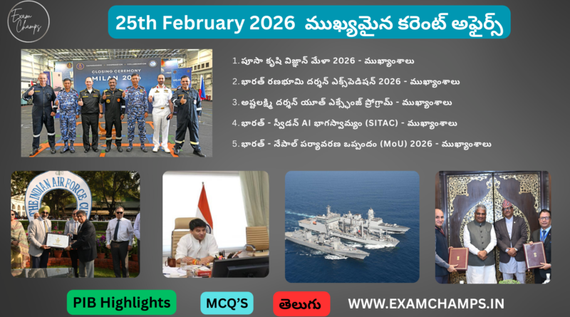 25 February 2026 Daily Current Affairs Quiz in Telugu | ExamChamps