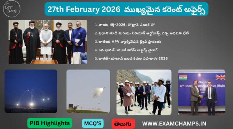 27 February 2026 Daily Current Affairs Quiz in Telugu | ExamChamps