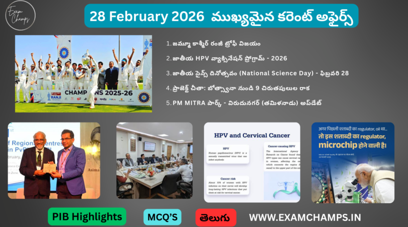 28 February 2026 Daily Current Affairs in Telugu | ExamChamps