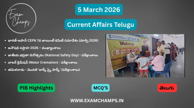 5 March 2026 Current Affairs Telugu - ExamChamps
